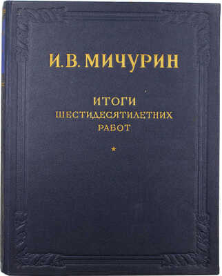 Мичурин И.В. Итоги шестидесятилетних работ / Ред. и прим. Г.Г. Фетисова; худож. оформ. Н.А. Седельникова. М., 1949.